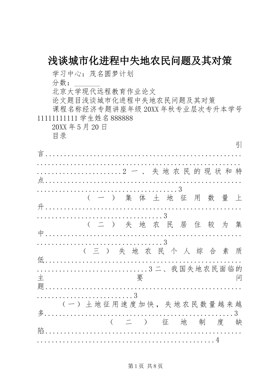 浅谈城市化进程中失地农民问题及其对策_第1页