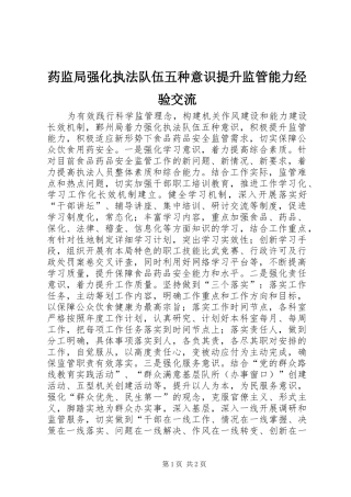 药监局强化执法队伍五种意识提升监管能力经验交流