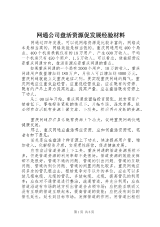 网通公司盘活资源促发展经验材料