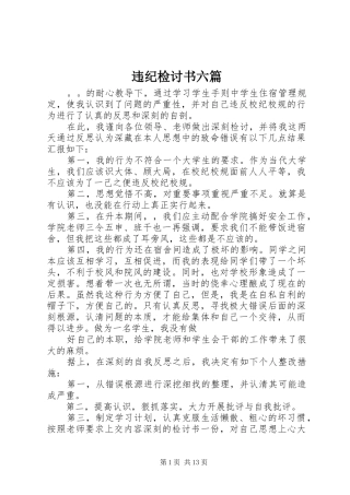 违纪检讨书六篇