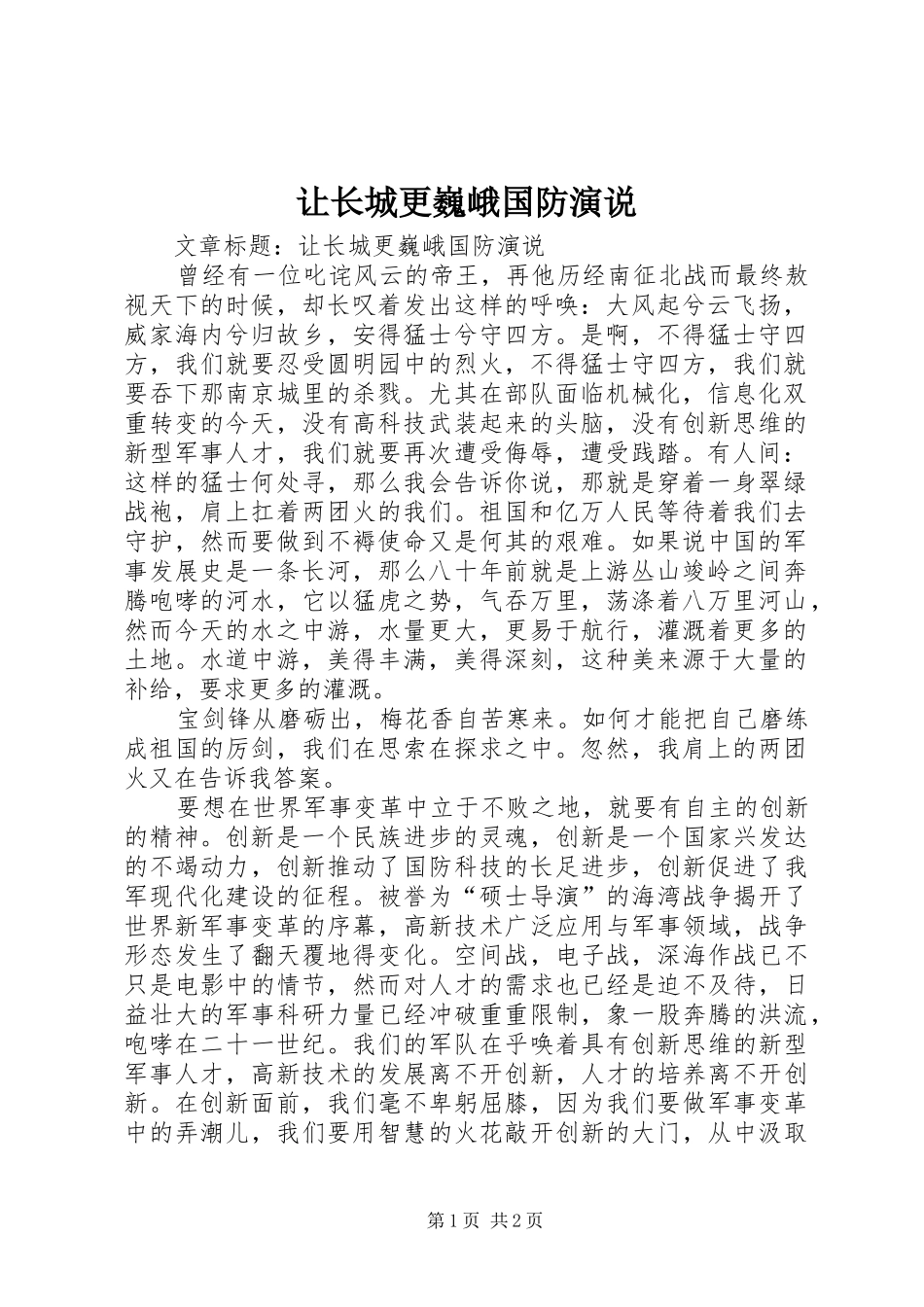 让长城更巍峨国防演说_第1页
