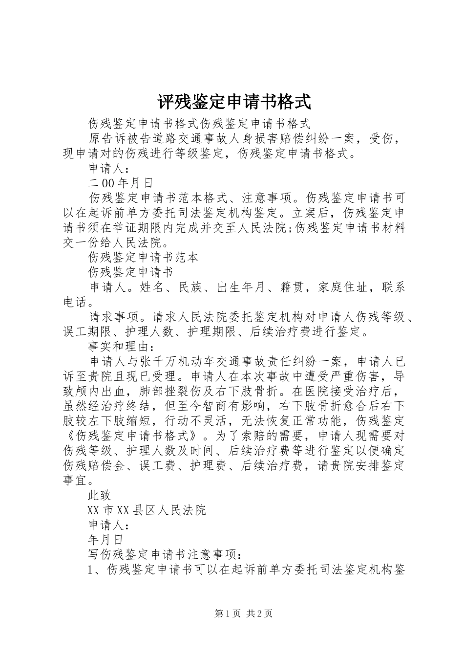 评残鉴定申请书格式_第1页