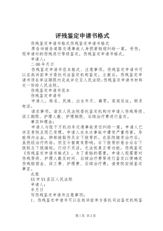 评残鉴定申请书格式