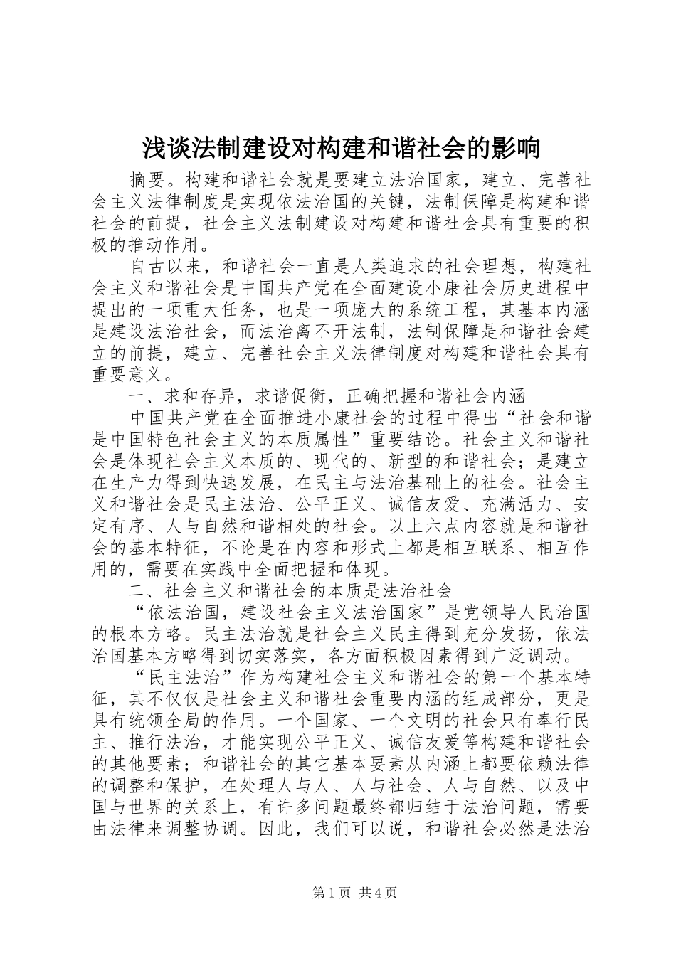 浅谈法制建设对构建和谐社会的影响_第1页