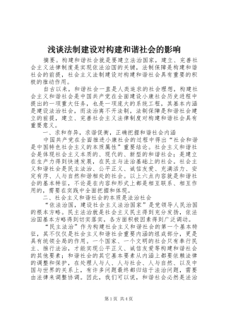 浅谈法制建设对构建和谐社会的影响
