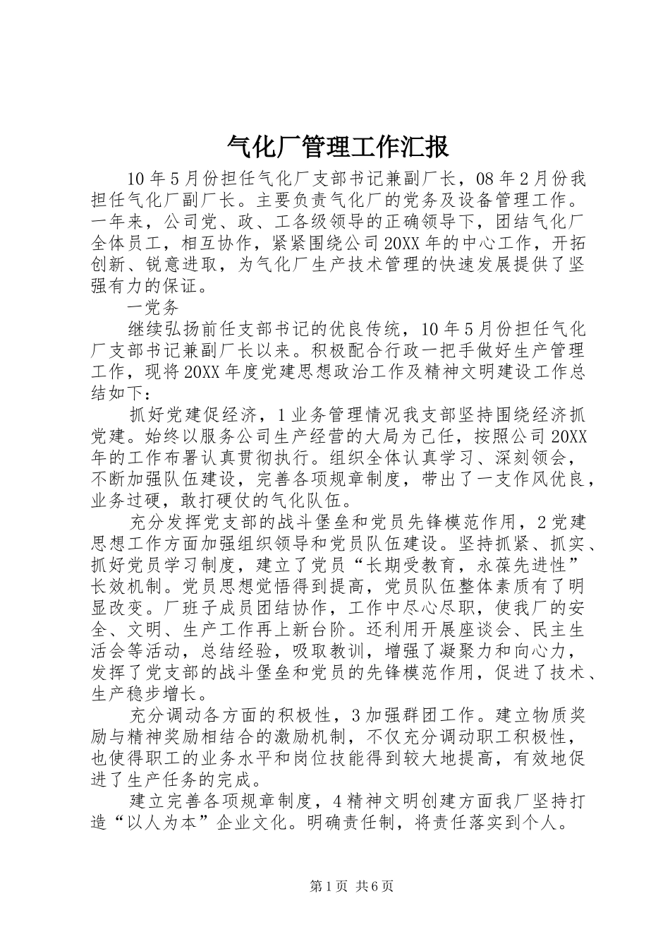 气化厂管理工作汇报_第1页