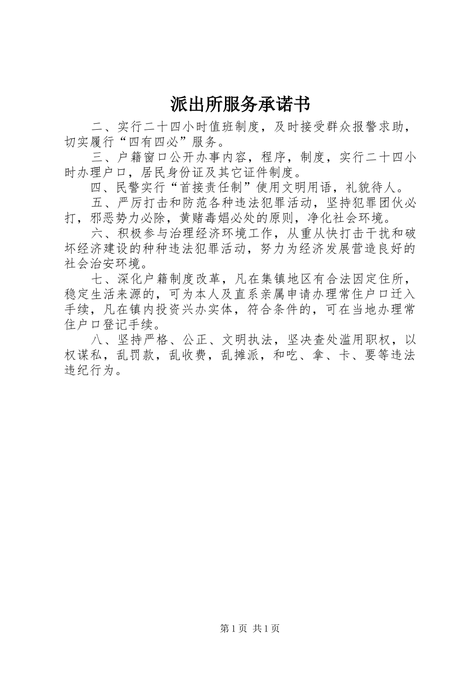 派出所服务承诺书_第1页