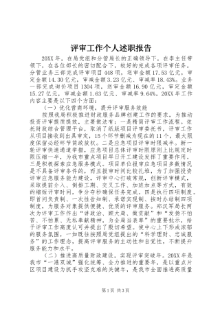 评审工作个人述职报告