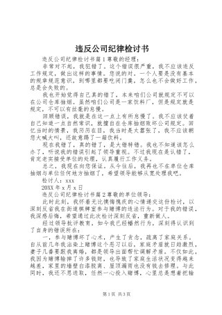 违反公司纪律检讨书