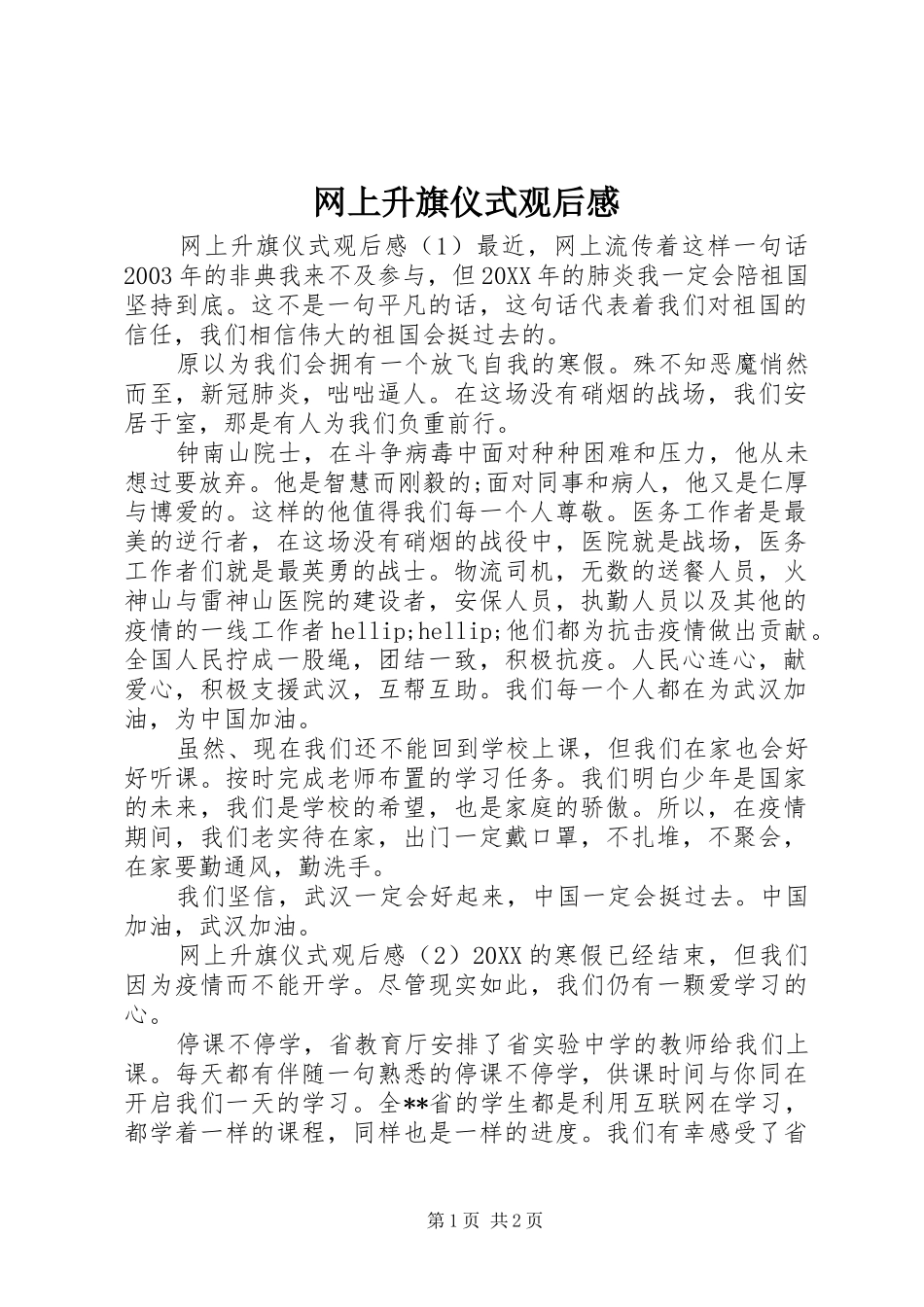 网上升旗仪式观后感_第1页