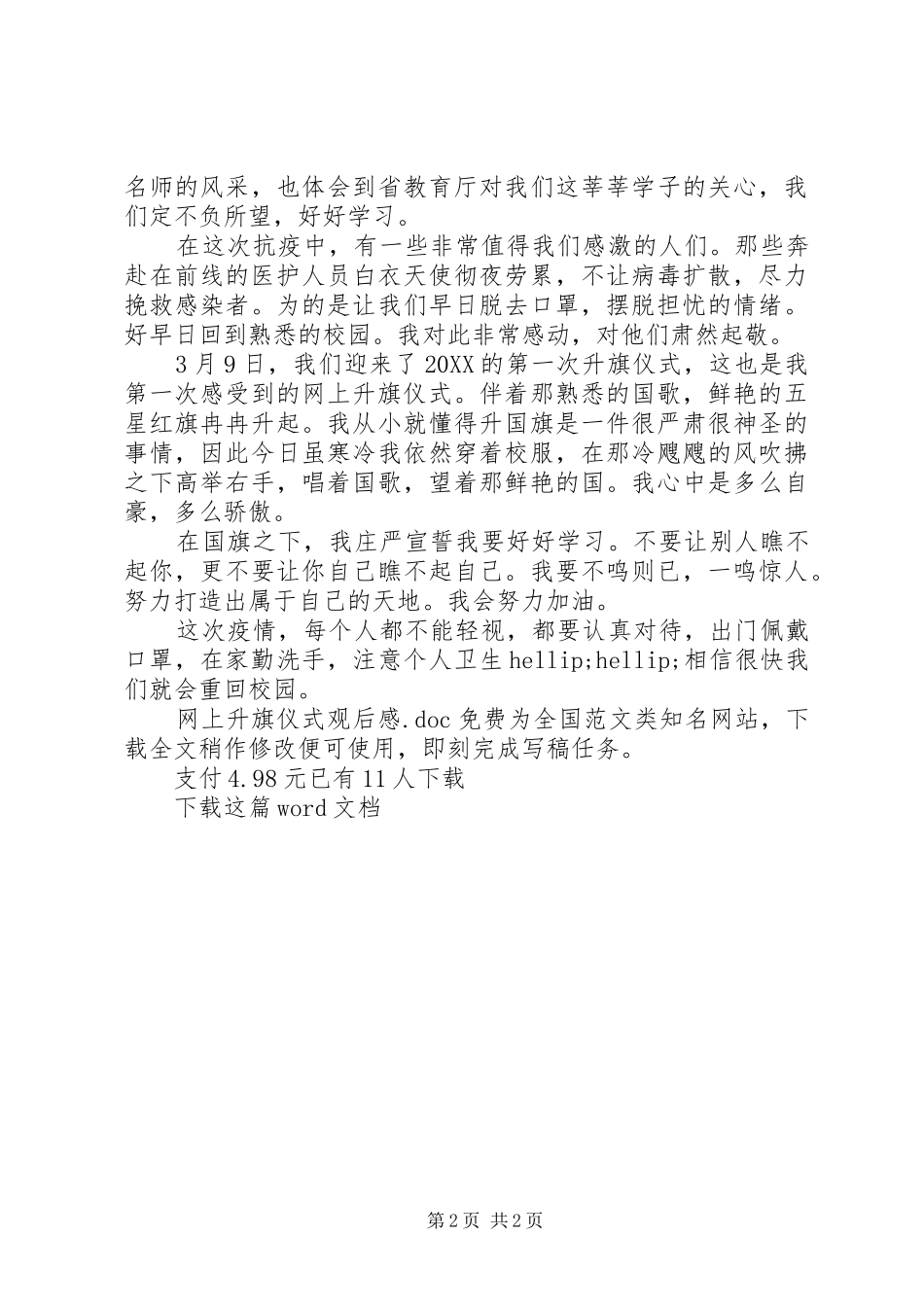 网上升旗仪式观后感_第2页