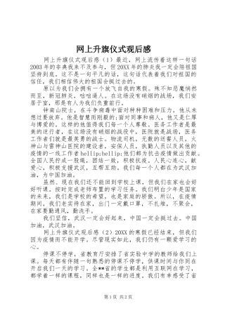 网上升旗仪式观后感