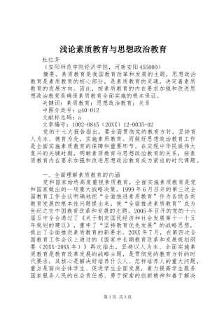 浅论素质教育与思想政治教育