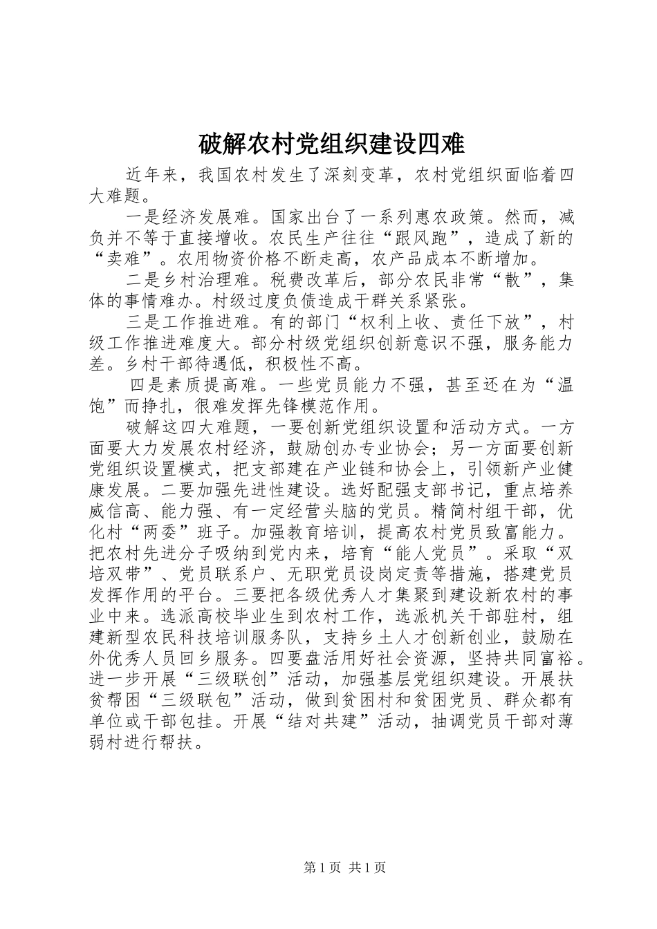 破解农村党组织建设四难_第1页