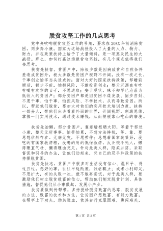 脱贫攻坚工作的几点思考