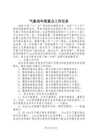 气象局年度重点工作任务