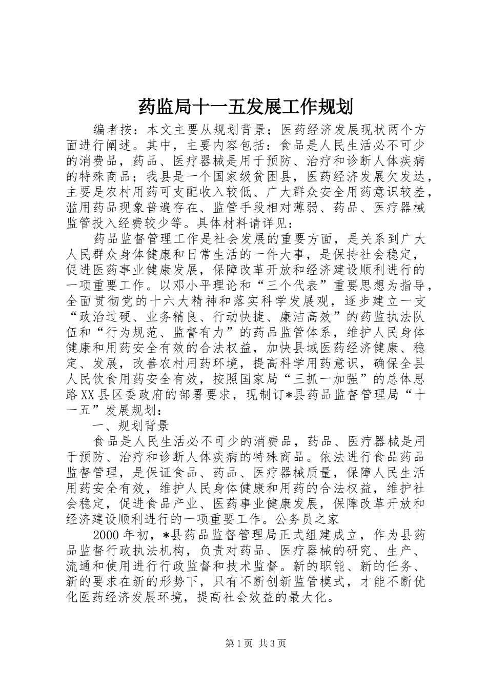 药监局十一五发展工作规划_第1页