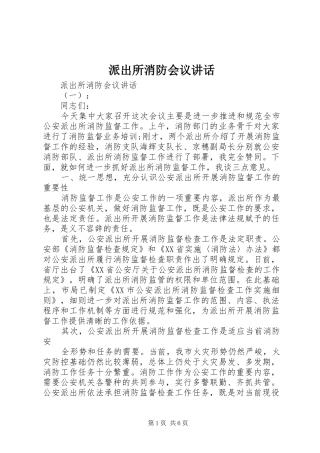 派出所消防会议致辞