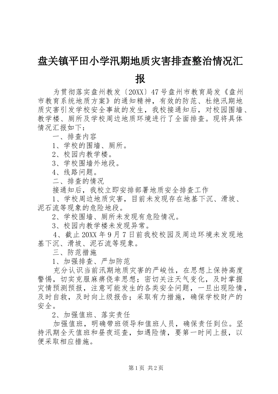 盘关镇平田小学汛期地质灾害排查整治情况汇报_第1页