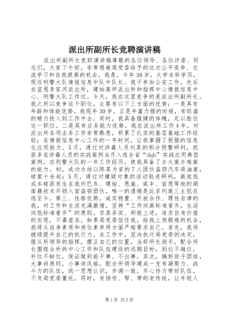 派出所副所长竞聘演讲稿