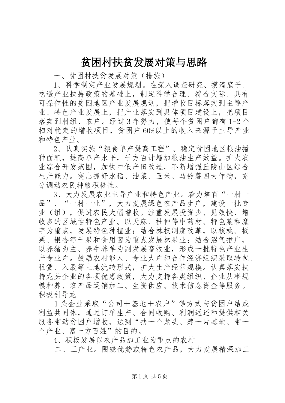 贫困村扶贫发展对策与思路_第1页