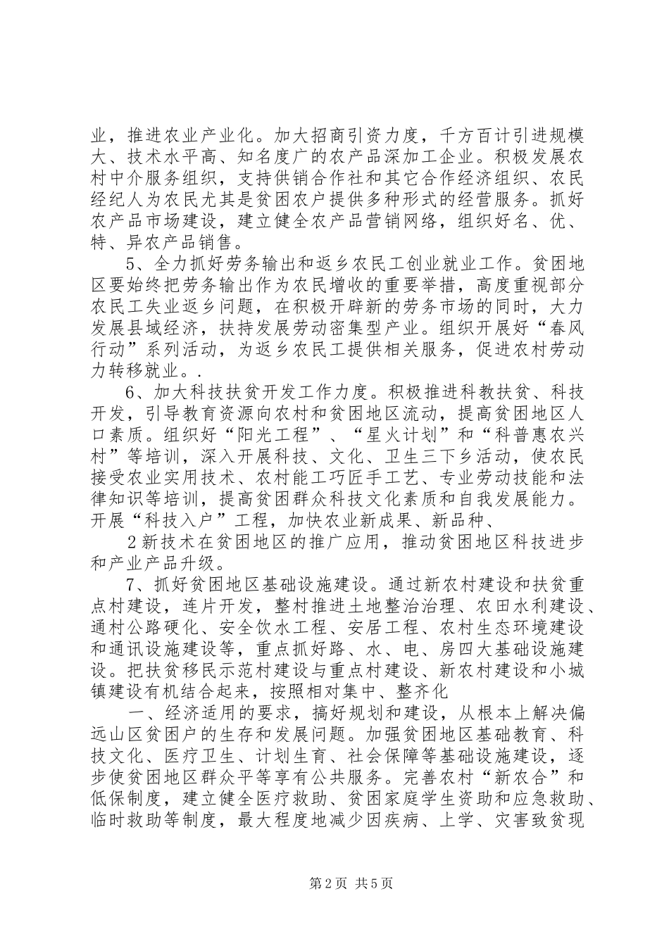贫困村扶贫发展对策与思路_第2页