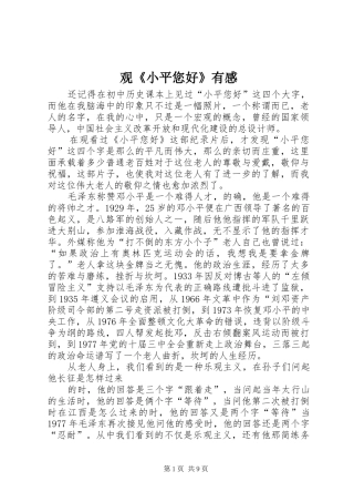 观小平您好有感
