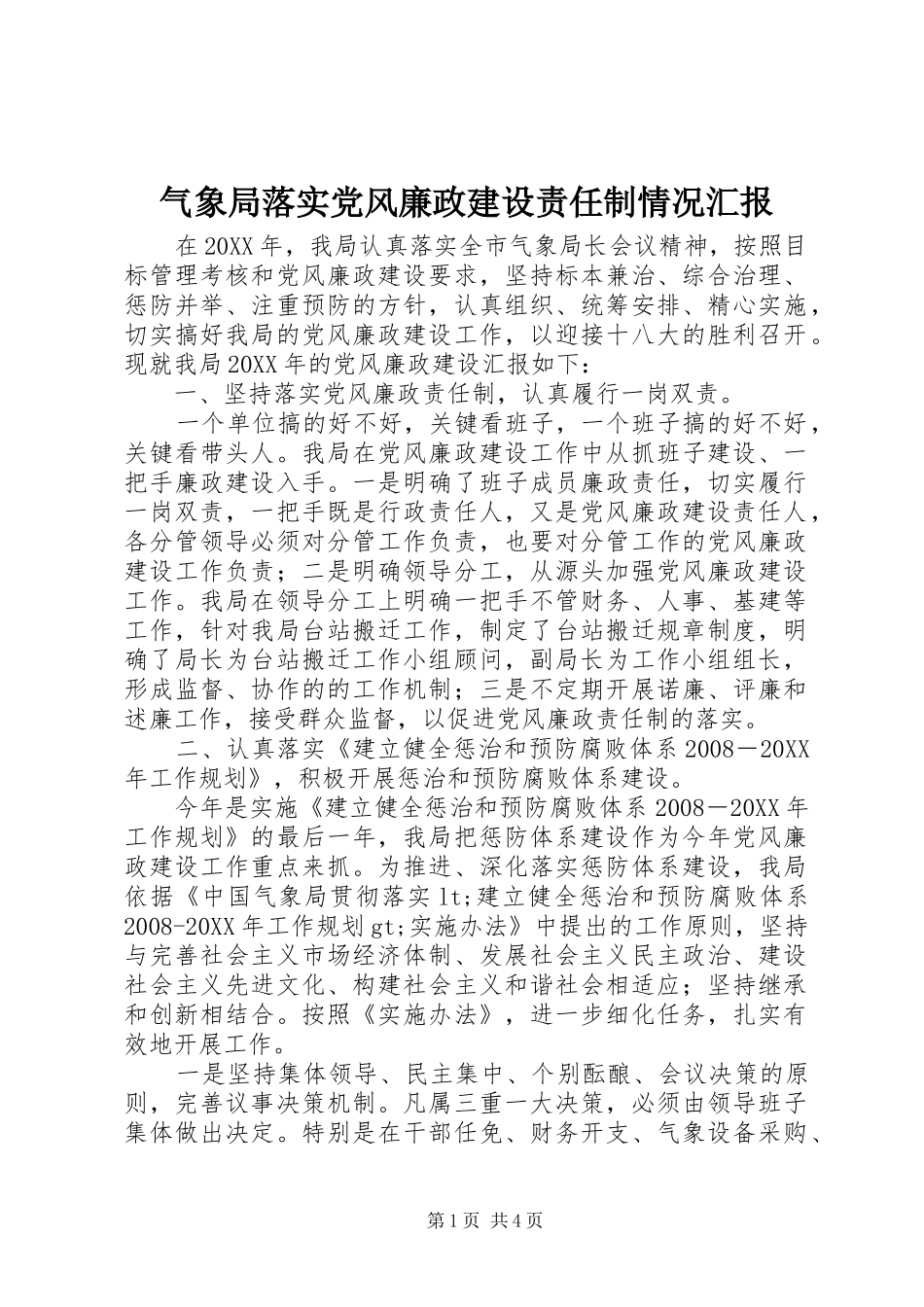 气象局落实党风廉政建设责任制情况汇报_第1页