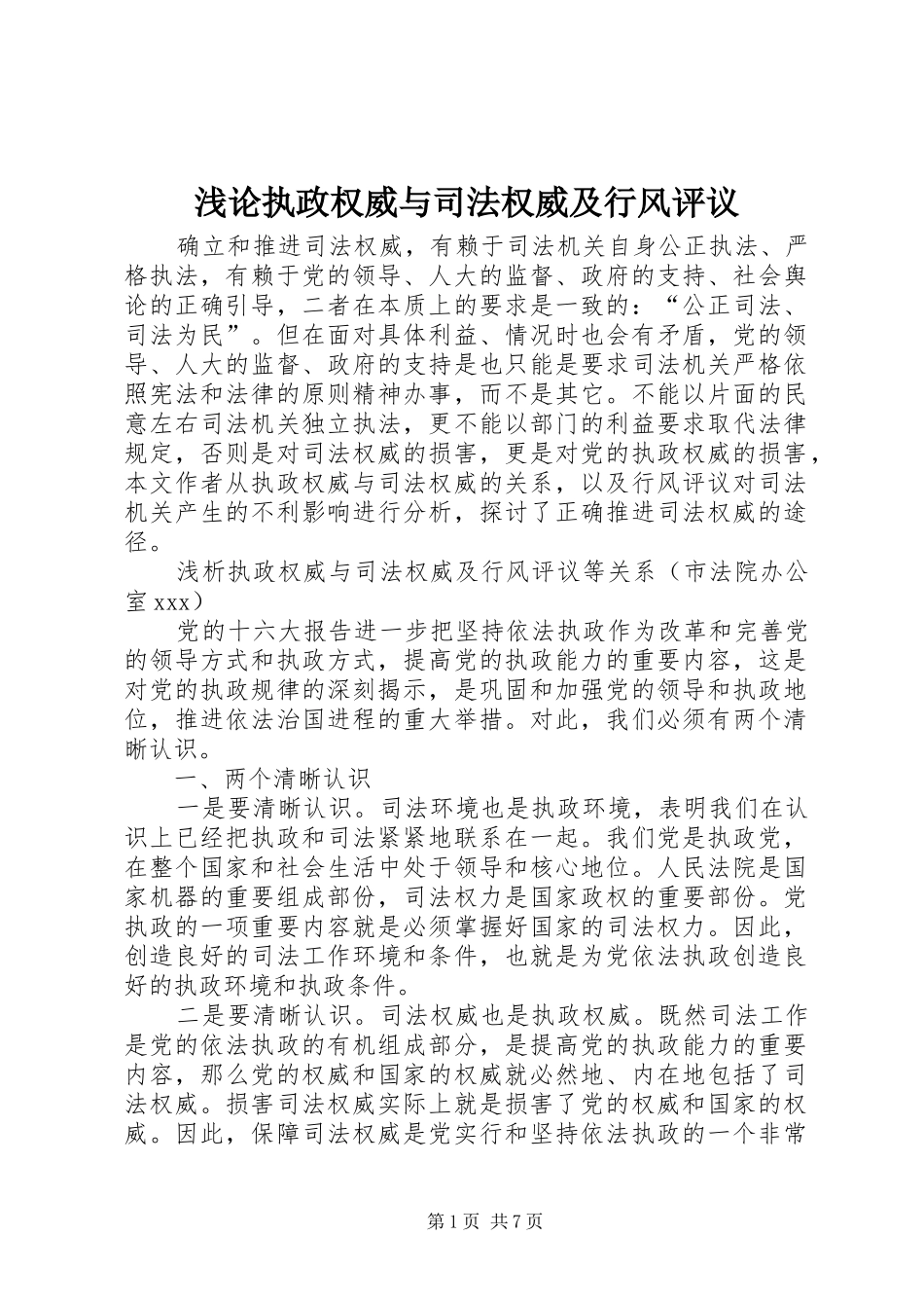 浅论执政权威与司法权威及行风评议_第1页