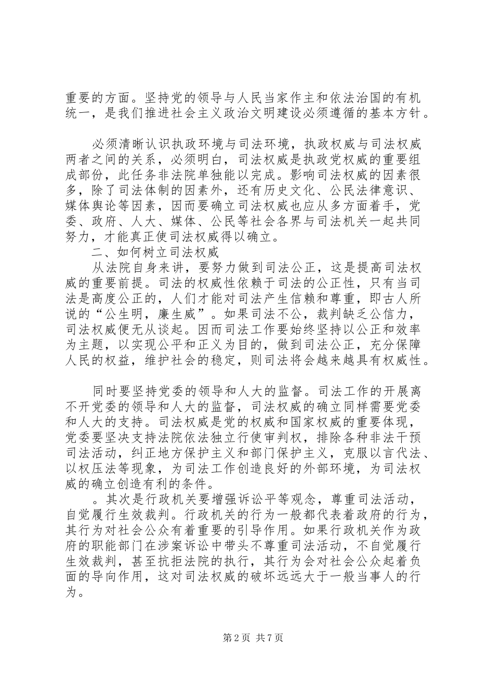 浅论执政权威与司法权威及行风评议_第2页