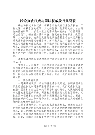 浅论执政权威与司法权威及行风评议