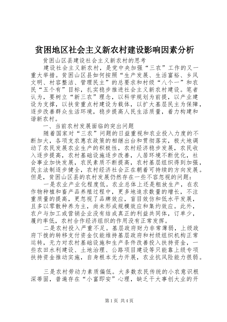 贫困地区社会主义新农村建设影响因素分析_第1页