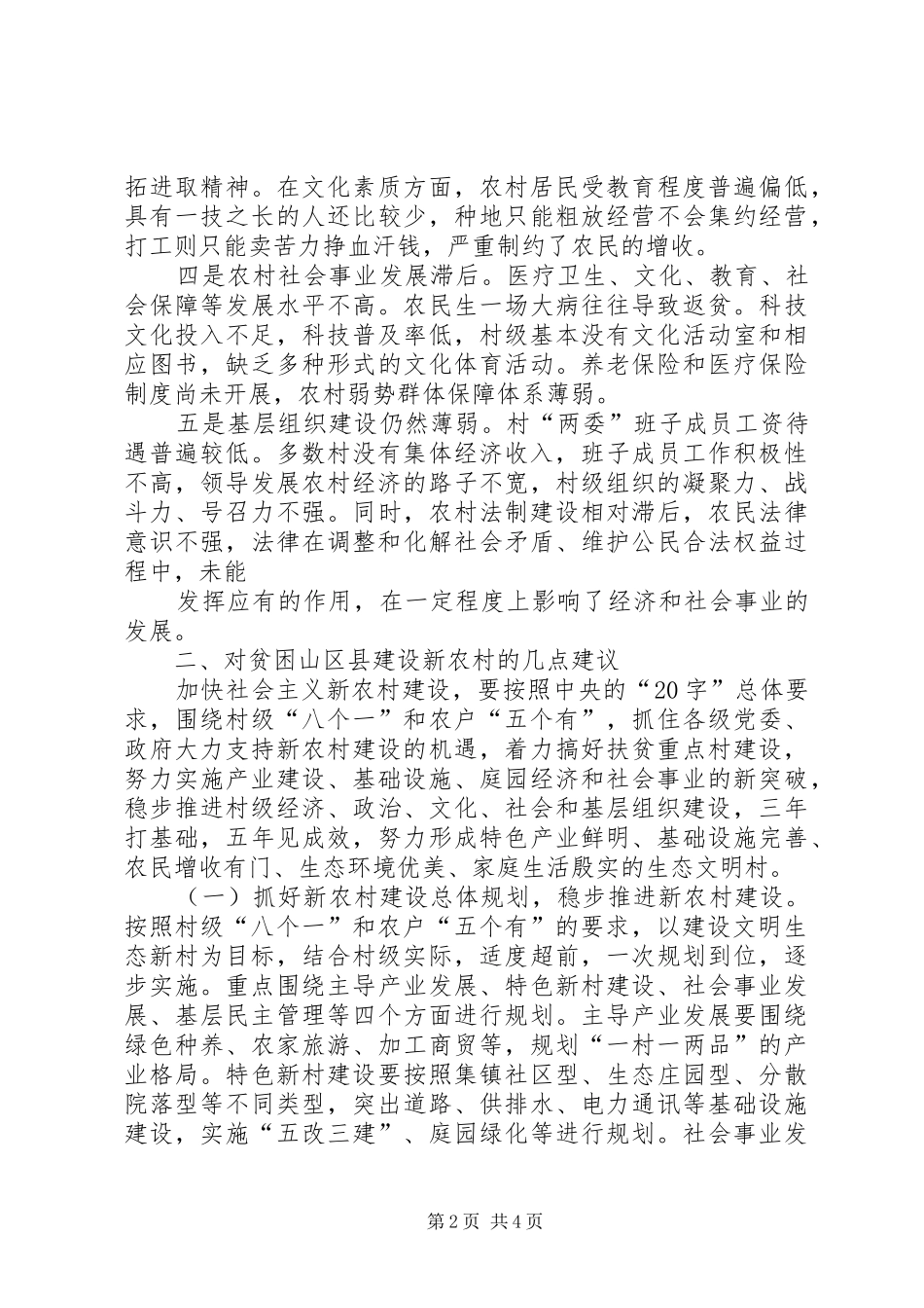 贫困地区社会主义新农村建设影响因素分析_第2页