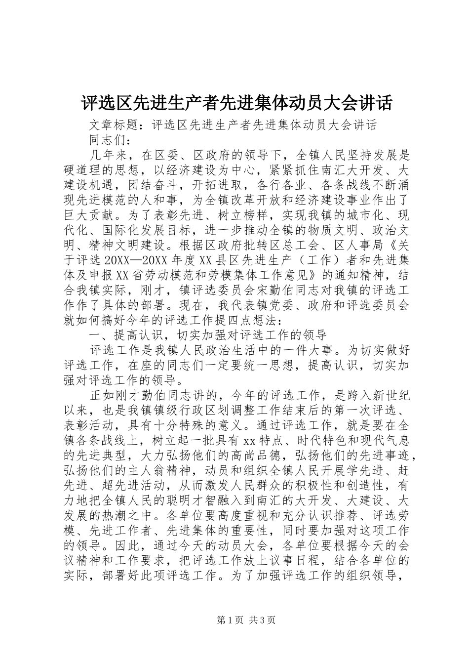 评选区先进生产者先进集体动员大会致辞_第1页