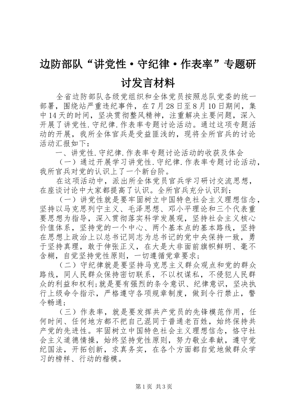 边防部队讲党性·守纪律·作表率专题研讨讲话材料_第1页