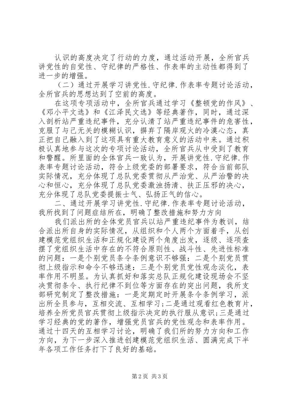 边防部队讲党性·守纪律·作表率专题研讨讲话材料_第2页