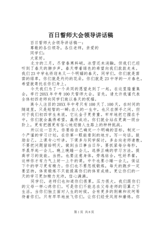 百日誓师大会领导致辞稿