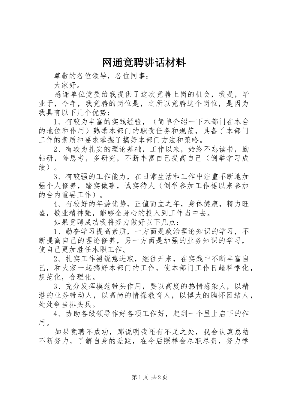 网通竟聘致辞材料_第1页