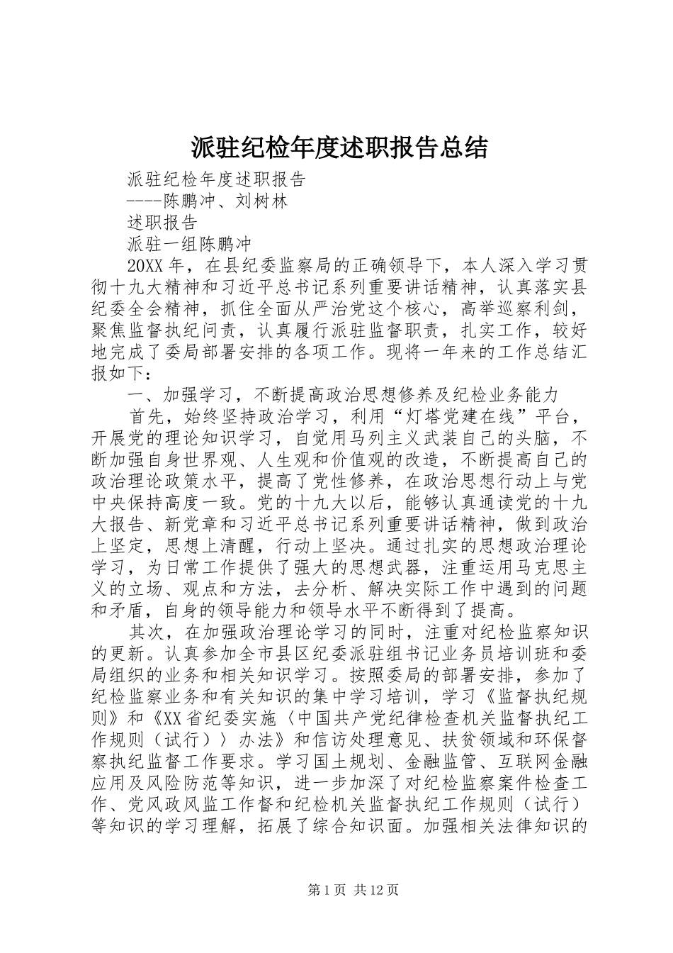 派驻纪检年度述职报告总结_第1页