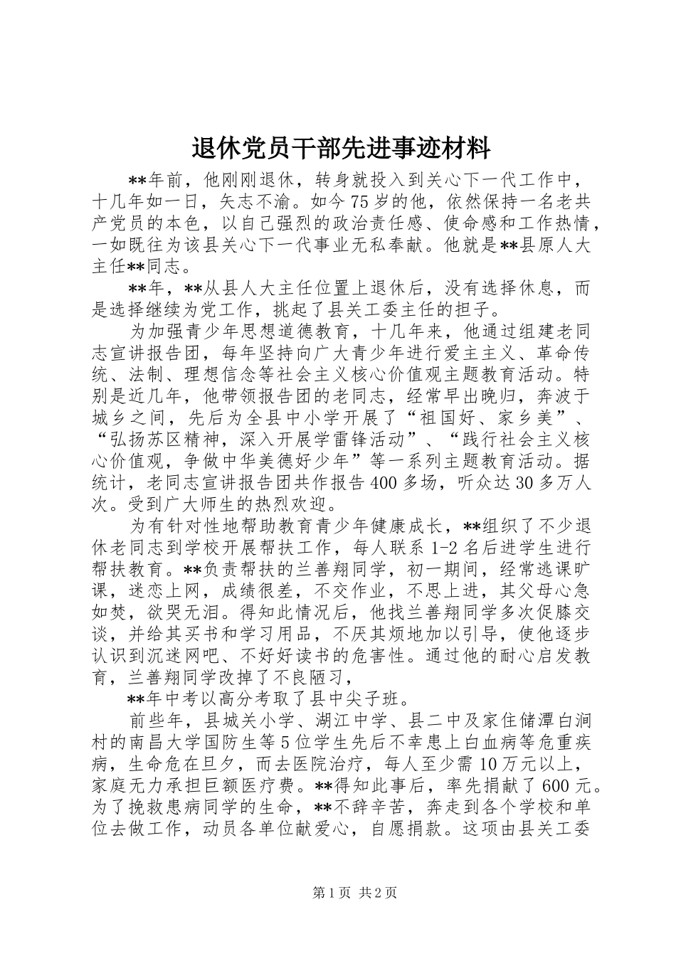 退休党员干部先进事迹材料_第1页