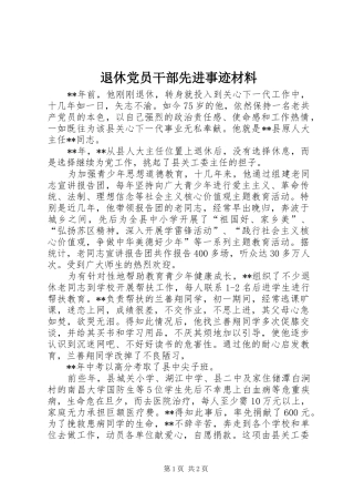 退休党员干部先进事迹材料