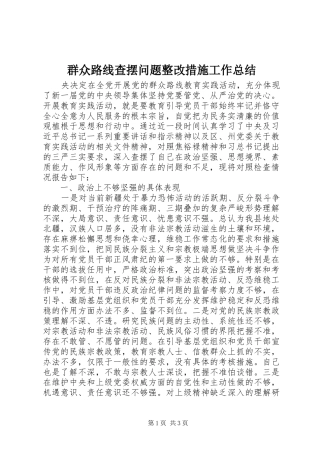 群众路线查摆问题整改措施工作总结