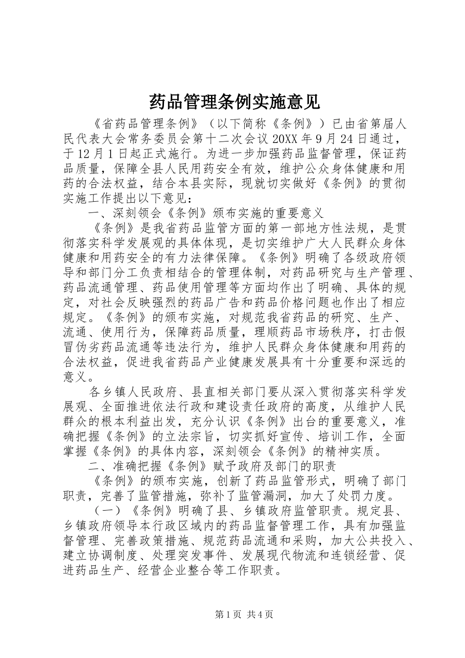 药品管理条例实施意见_第1页