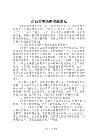 药品管理条例实施意见