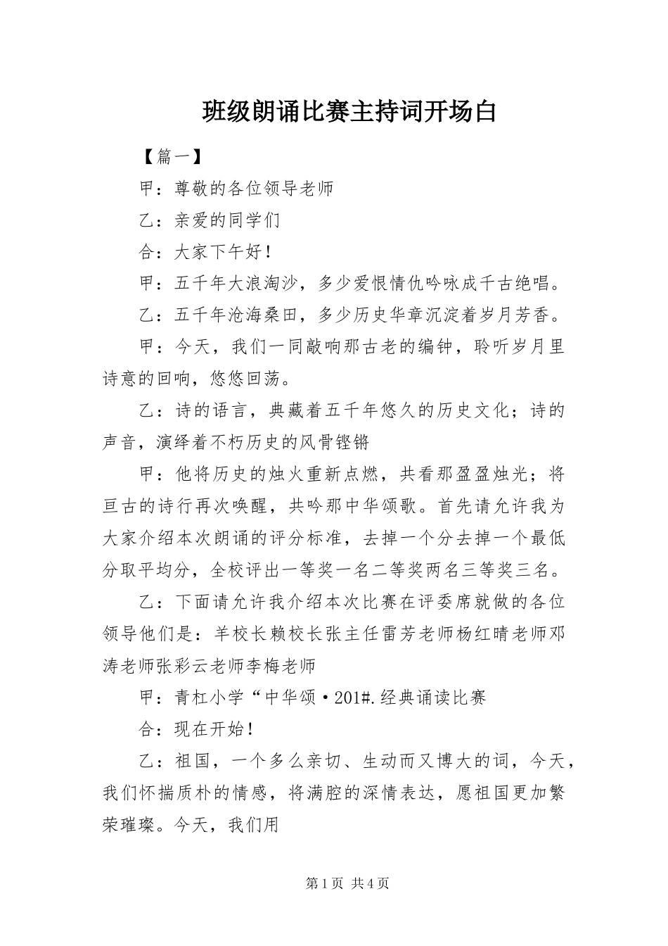 班级朗诵比赛主持词开场白_第1页
