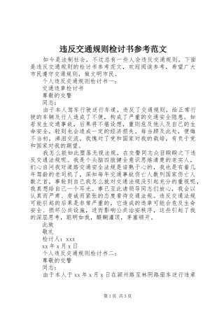 违反交通规则检讨书参考范文