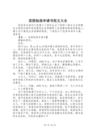 贫困低保申请书范文大全