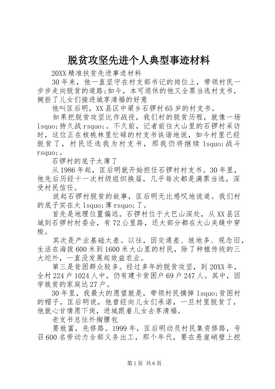 脱贫攻坚先进个人典型事迹材料_第1页