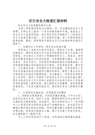 百日安全大检查汇报材料