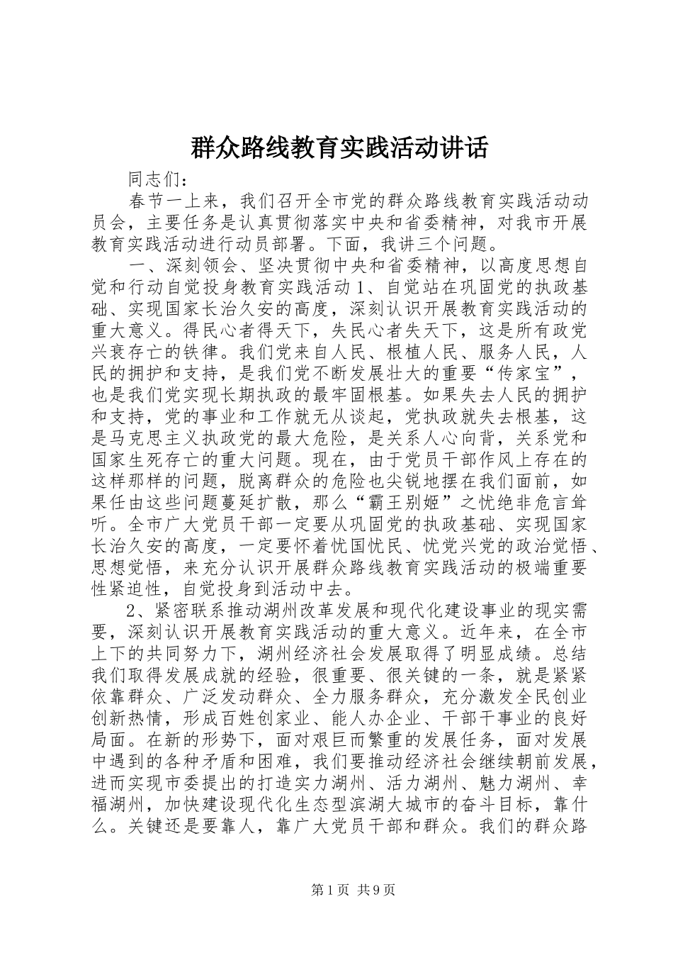 群众路线教育实践活动致辞_第1页